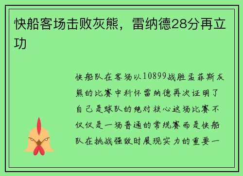 快船客场击败灰熊，雷纳德28分再立功