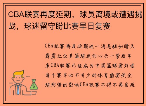 CBA联赛再度延期，球员离境或遭遇挑战，球迷留守盼比赛早日复赛