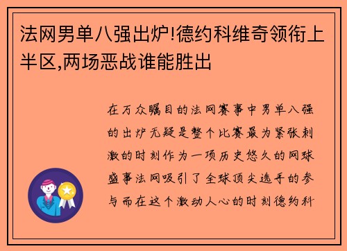 法网男单八强出炉!德约科维奇领衔上半区,两场恶战谁能胜出