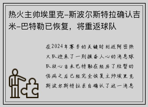 热火主帅埃里克-斯波尔斯特拉确认吉米-巴特勒已恢复，将重返球队