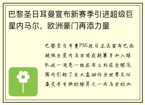 巴黎圣日耳曼宣布新赛季引进超级巨星内马尔，欧洲豪门再添力量