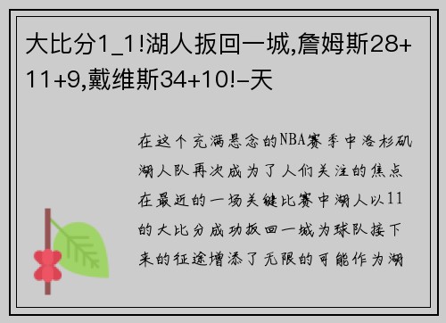 大比分1_1!湖人扳回一城,詹姆斯28+11+9,戴维斯34+10!-天