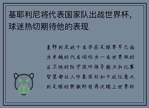 基耶利尼将代表国家队出战世界杯，球迷热切期待他的表现