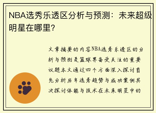 NBA选秀乐透区分析与预测：未来超级明星在哪里？