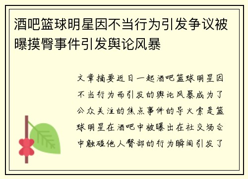 酒吧篮球明星因不当行为引发争议被曝摸臀事件引发舆论风暴