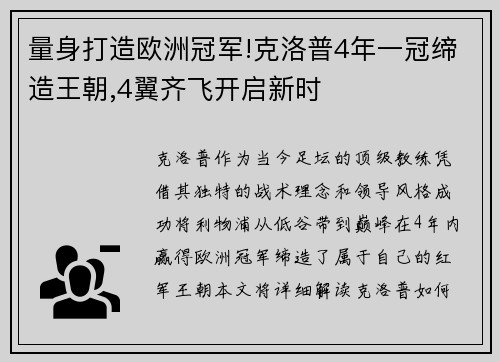 量身打造欧洲冠军!克洛普4年一冠缔造王朝,4翼齐飞开启新时