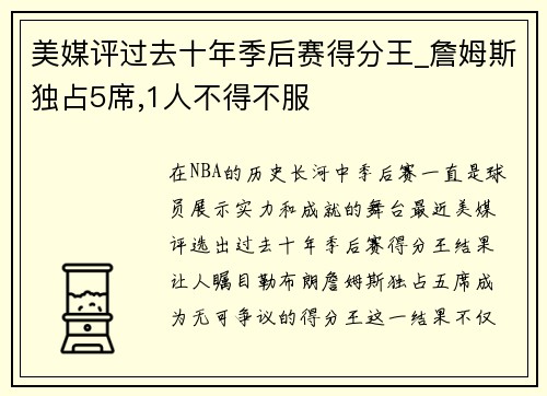 美媒评过去十年季后赛得分王_詹姆斯独占5席,1人不得不服