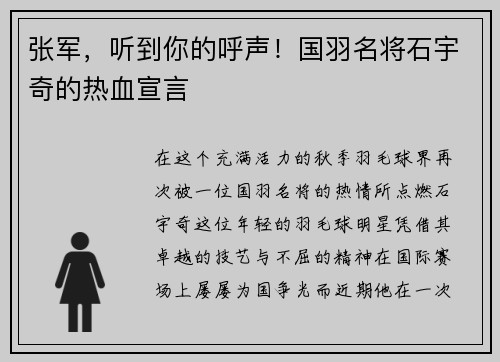 张军，听到你的呼声！国羽名将石宇奇的热血宣言