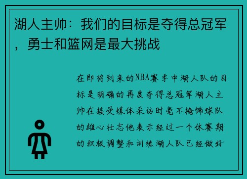 湖人主帅：我们的目标是夺得总冠军，勇士和篮网是最大挑战