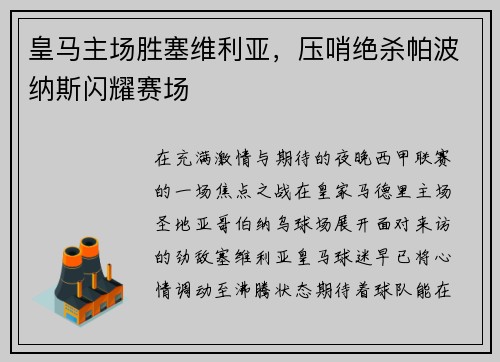 皇马主场胜塞维利亚，压哨绝杀帕波纳斯闪耀赛场