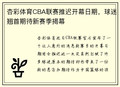 杏彩体育CBA联赛推迟开幕日期，球迷翘首期待新赛季揭幕