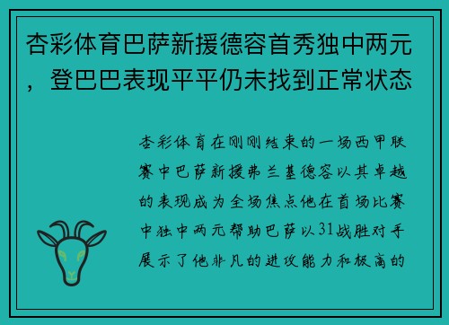 杏彩体育巴萨新援德容首秀独中两元，登巴巴表现平平仍未找到正常状态