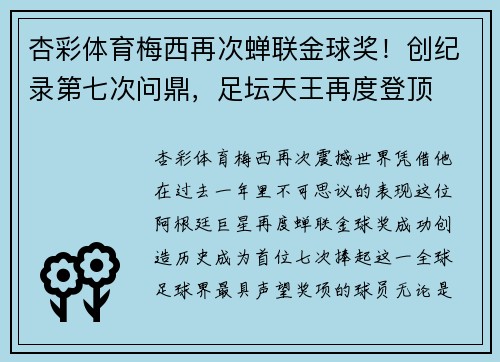 杏彩体育梅西再次蝉联金球奖！创纪录第七次问鼎，足坛天王再度登顶