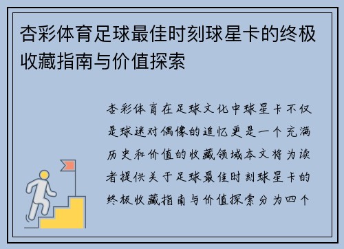 杏彩体育足球最佳时刻球星卡的终极收藏指南与价值探索