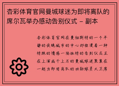 杏彩体育官网曼城球迷为即将离队的席尔瓦举办感动告别仪式 - 副本