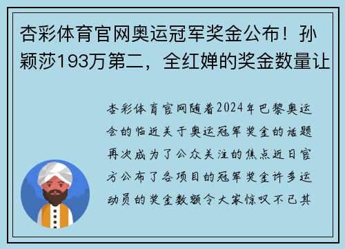 杏彩体育官网奥运冠军奖金公布！孙颖莎193万第二，全红婵的奖金数量让人瞩目 - 副本