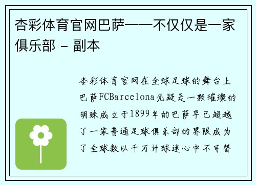 杏彩体育官网巴萨——不仅仅是一家俱乐部 - 副本