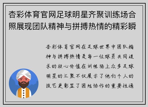 杏彩体育官网足球明星齐聚训练场合照展现团队精神与拼搏热情的精彩瞬间