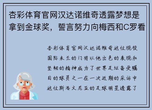 杏彩体育官网汉达诺维奇透露梦想是拿到金球奖，誓言努力向梅西和C罗看齐