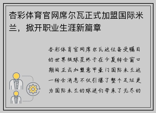 杏彩体育官网席尔瓦正式加盟国际米兰，掀开职业生涯新篇章